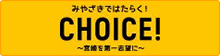 みやざきではたらく！ＣＨＯＩＣＥ！