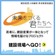 建設現場へＧＯ