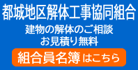 都城地区解体工事協同組合