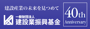 建設業振興基金